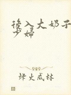 后入大奶子人妻少妇封面