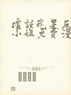 据说我是反派大小姐免费漫画看32集