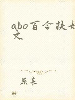 abo百合扶她文
