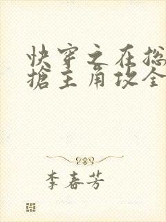 快穿之在总受文抢主角攻全文阅读