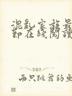 混乱家族最新章节在线阅读