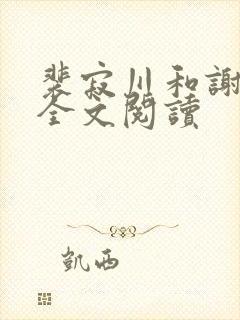 裴寂川和谢清鸢全文阅读