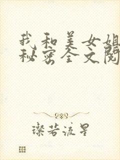 我和美女姐姐的秘密全文阅读