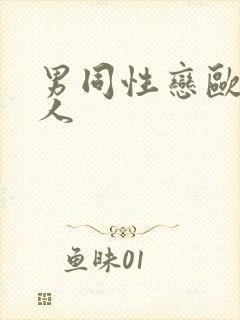 男同性恋欧美操人