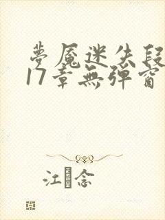 梦魇迷失段衍第17章无弹窗笔趣阁