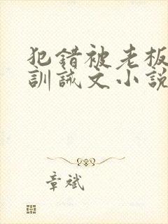 犯错被老板打的训诫文小说