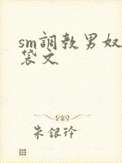 sm调教男奴囊袋文