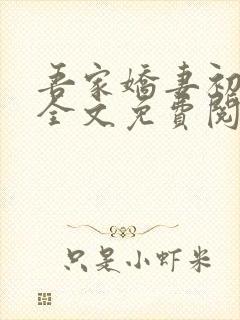 吾家娇妻初长成全文免费阅读