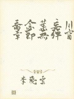 乔念叶妄川最新章节无弹窗笔趣阁4723