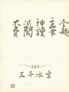 不灭神主全文免费阅读笔趣阁