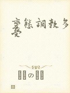 变态调教多攻一受