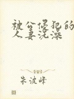 被公侵犯的漂亮人妻洗澡