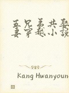 五兄弟共娶一个妻穿越小说