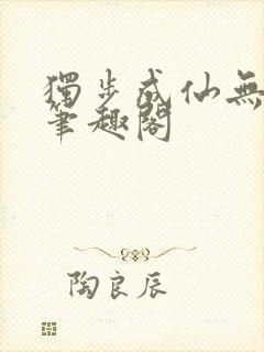 独步成仙无弹窗笔趣阁