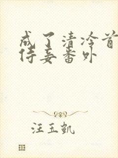 成了清冷首辅的侍妾番外