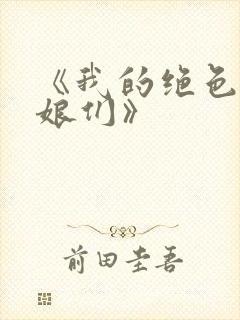 《我的绝色老板娘们》封面