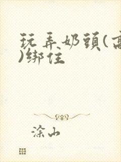 玩弄奶头(高h)绑住