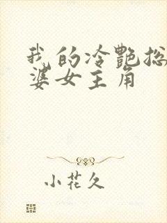 我的冷艳总裁老婆女主角