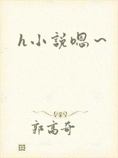 h小说嗯～