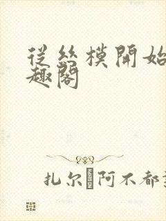 从丝模开始 笔趣阁