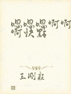 嗯嗯嗯啊啊啊啊啊快点封面