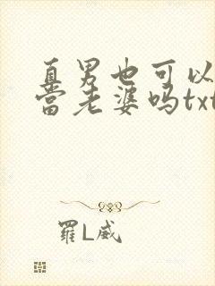 直男也可以给人当老婆吗txt