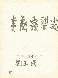 本色西洲小说免费阅读笔趣阁全文