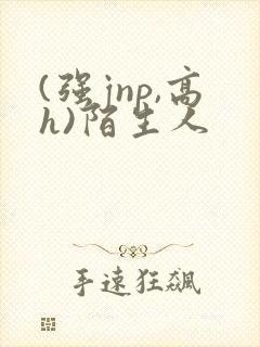 (强jnp,高h)陌生人