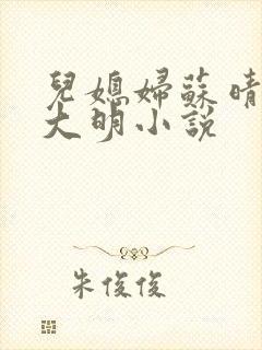 儿媳妇苏晴和杨大明小说封面