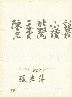 陈天明小说全文免费阅读最新章节封面