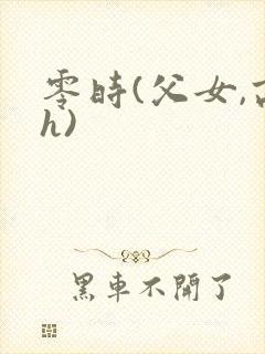 零时(父女,高h)封面