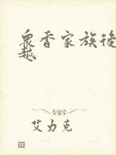 众香家族后宫王越