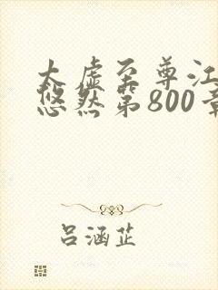 太虚至尊江凡许悠然第800章