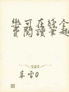 乐可在线全文免费阅读笔趣阁无弹窗