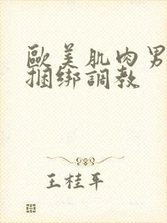 欧美肌肉男gv捆绑调教