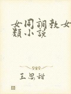 女同调教女总裁类小说