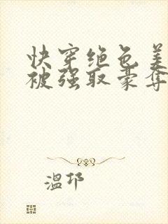 快穿绝色美人又被强取豪夺了免费阅读封面