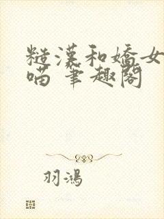 糙汉和娇女月半喵 笔趣阁封面