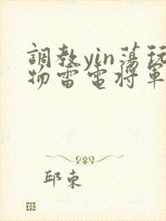调教yin荡玩物雷电将军小说封面