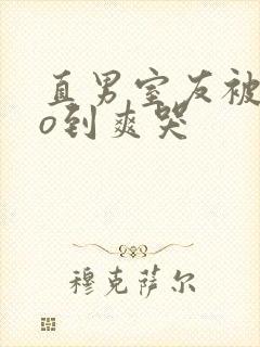 直男室友被cao到爽哭