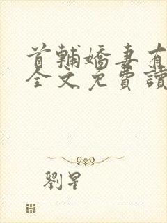 首辅娇妻有空间全文免费读