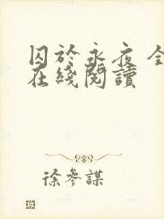 囚于永夜 全文在线阅读