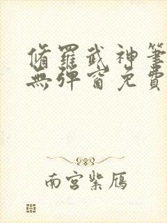 修罗武神笔趣阁无弹窗免费阅读