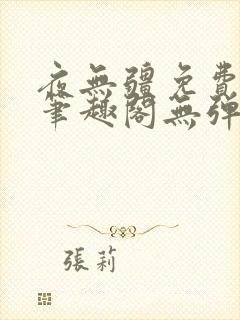 夜无疆免费阅读笔趣阁无弹窗封面