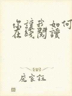 你让我如何选 在线阅读