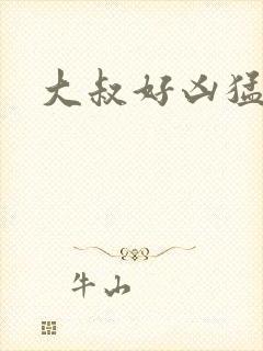 大叔好凶猛封面