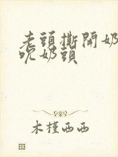 老头撕开奶罩揉吮奶头