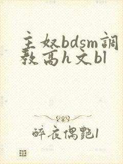 主奴bdsm调教高h文bl