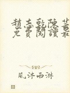 赵志乾陈芸小说免费阅读最新章节封面