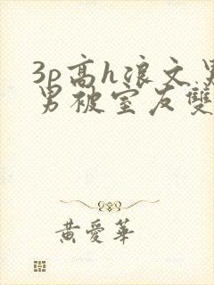 3p高h浪文男男被室友双龙封面